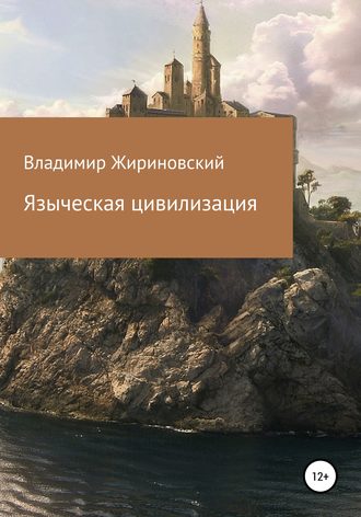 Владимир Жириновский, Языческая цивилизация